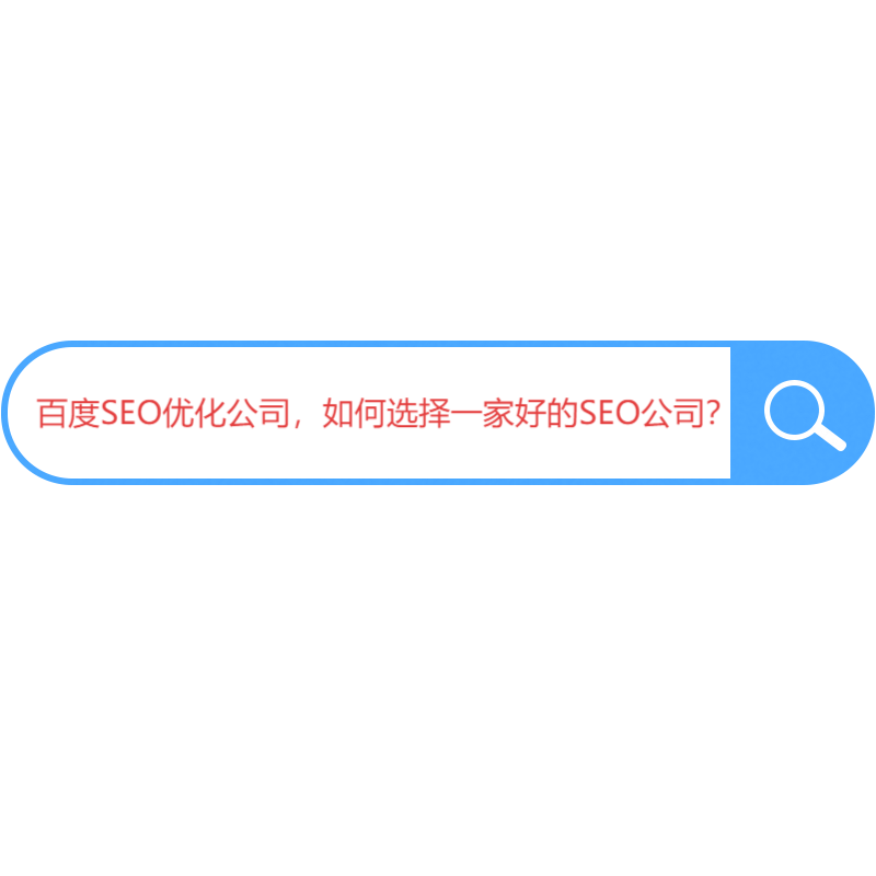 百度SEO如何推进工作 百度SEO如何推进工作