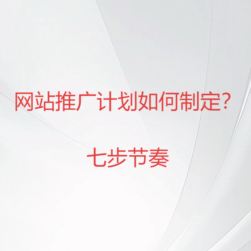 网站推广计划如何制定 网站推广计划如何制定