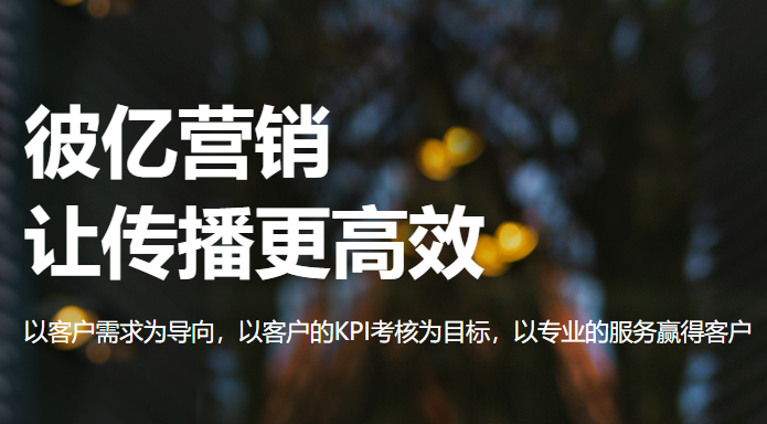 彼亿营销 彼亿营销